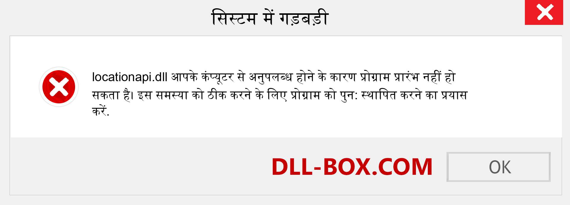 locationapi.dll फ़ाइल गुम है?. विंडोज 7, 8, 10 के लिए डाउनलोड करें - विंडोज, फोटो, इमेज पर locationapi dll मिसिंग एरर को ठीक करें